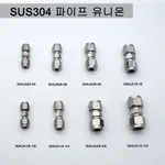 Viko Science 올 스텐 파이프 유니온 아답터 SUS 304 스테인리스 스텐레스 서스 피팅 휘팅 미리 인치