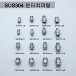 Viko Science 올 스텐 원터치 피팅 SUS 304 튜브 호스 커넥터 연결 스테인리스 스텐레스 서스 휘팅