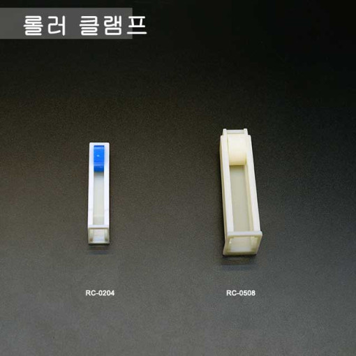 Viko Science 튜브 호스 롤러 클램프 유량 조절 PP 플라스틱 [튜빙 밸브 커넥터 링거 링겔 수액]