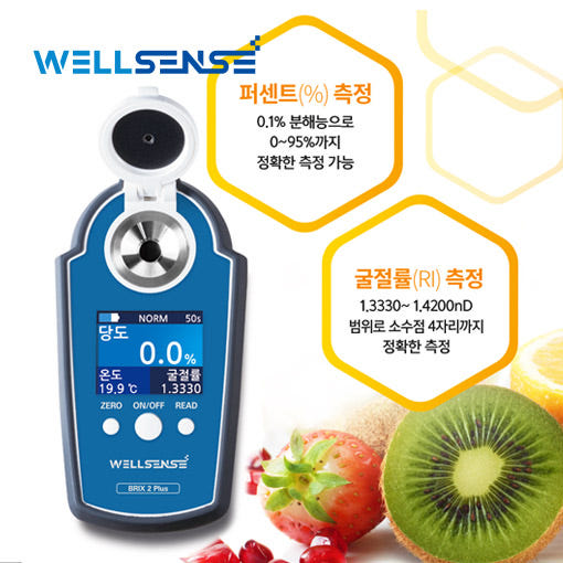 WELLSENSE 웰센스 디지털 당도측정기 BRIX-1 PLUS 과일 음료 브릭스 당도 HACCP 당도계