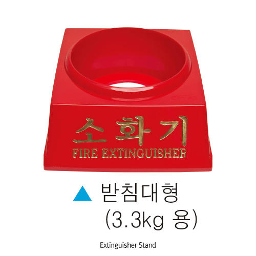 Daihan Science 소화기 받침대 Extinguisher Stand