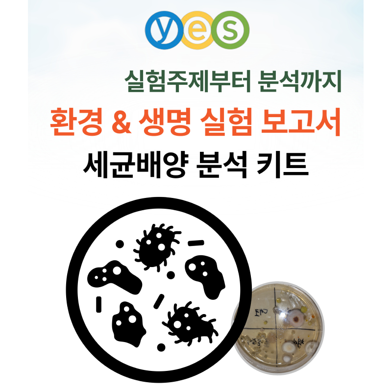 YES G1 세균배양실험 분석키트