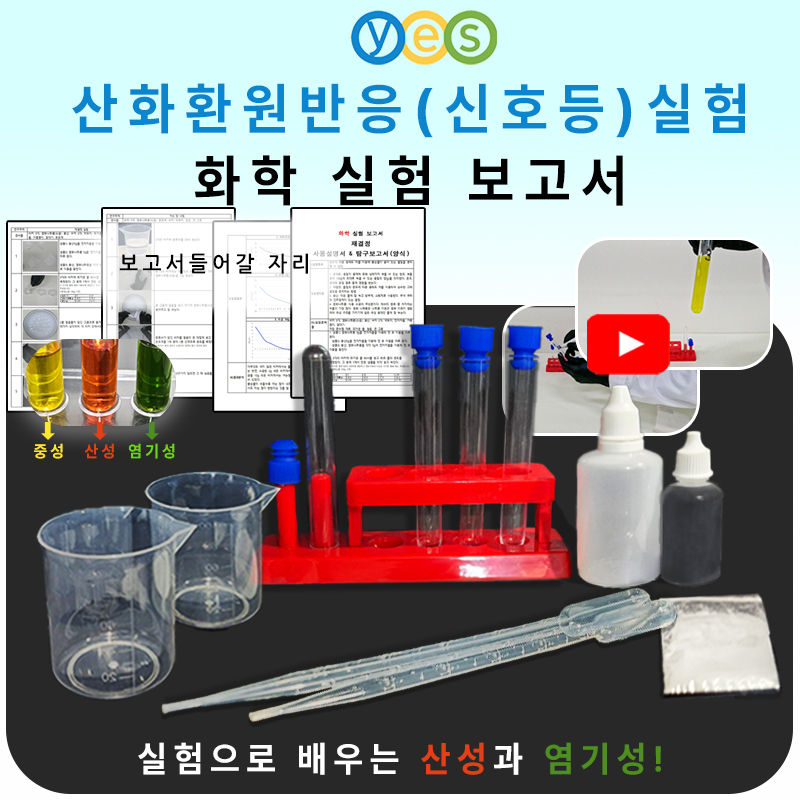 YES C2 신호등실험키트 (산화환원반응실험)