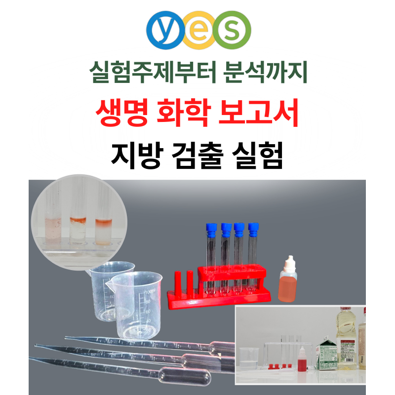 YES C5 수단Ⅲ반응실험(지방검출)