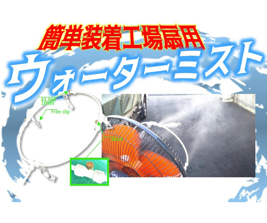 AS ONE Mounting Mist, 장착 미스트