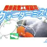 AS ONE Mounting Mist, 장착 미스트