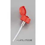 AS ONE Preliminary Cap And Pump Set for Hand Wrap 500