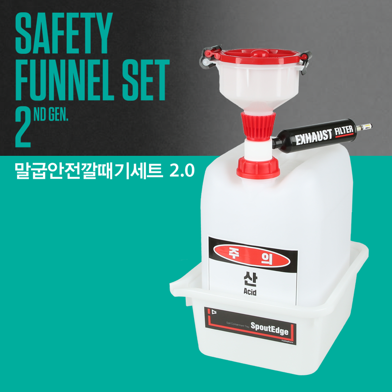 이크롬사이언스 2세대말굽안전깔때기세트, 20L용