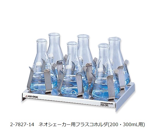 AS ONE Flask Holder for 200, 300mL　NSA-FH23
