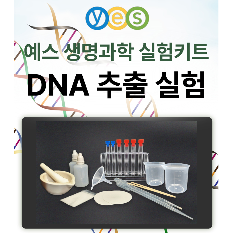 YES D1 DNA추출키트 (식물)
