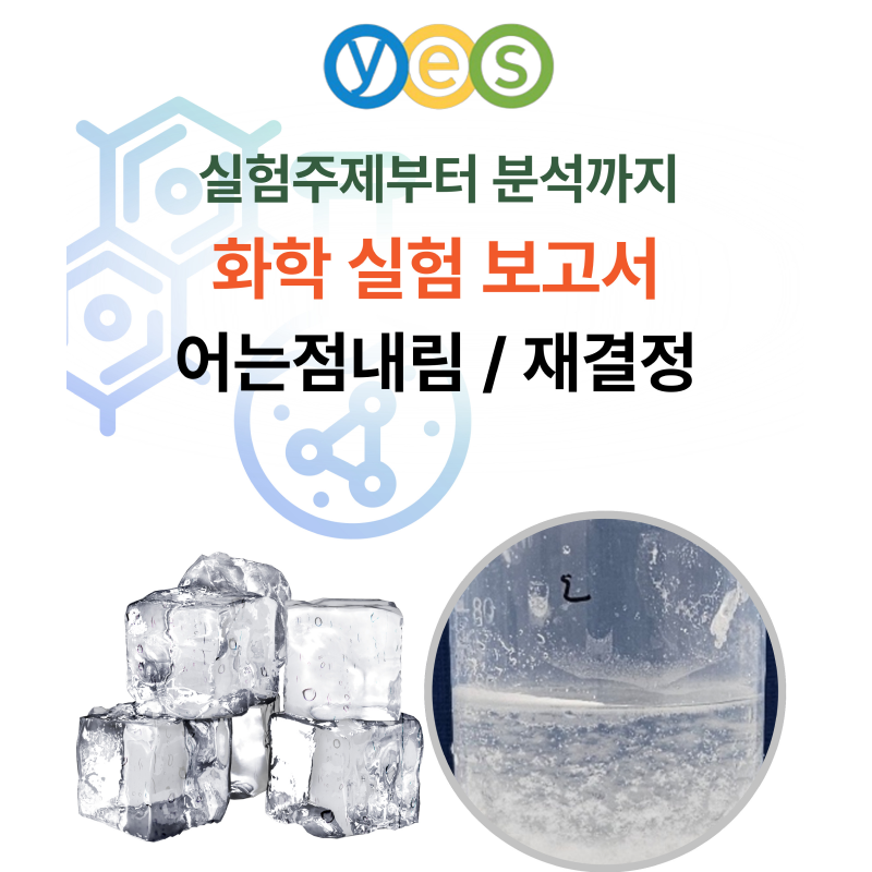 YES C1 화학실험키트 (어는점내림/재결정)