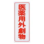AS ONE Caution Label (PVC Stickers) For Deleterious Substances, Vertical Characters, Red Characters, White Background, 5 Piecesand others