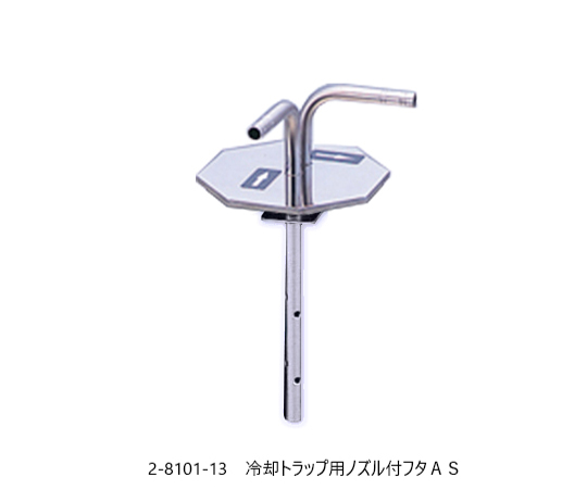 AS ONE Lid with Nozzle for Cooled Trap