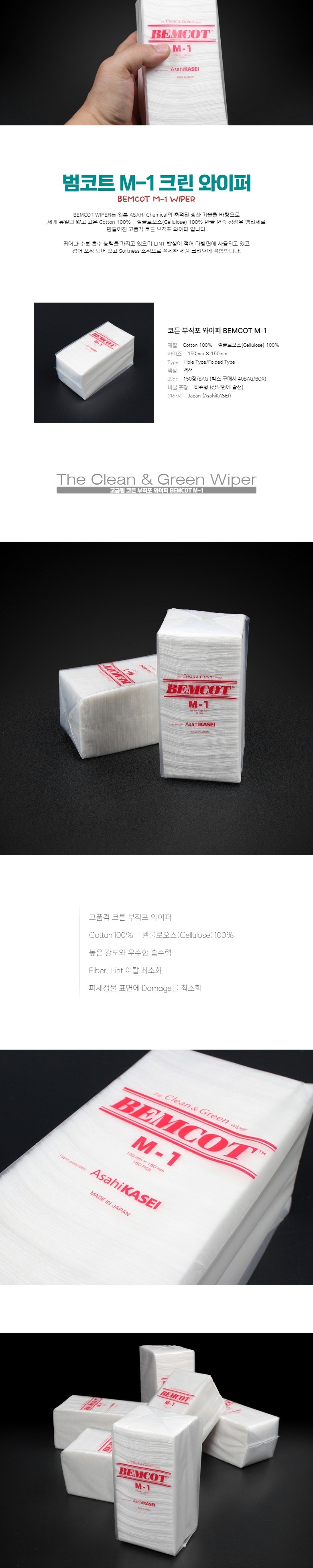 BEMCOT M-1 범코트 M-1 고급형 코튼 부직포 와이퍼