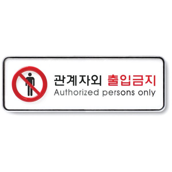 OFFICENEX [P]아트사인 관계자외출입금지 시스템(9212/195*65*5)